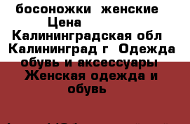 босоножки  женские › Цена ­ 10 000 - Калининградская обл., Калининград г. Одежда, обувь и аксессуары » Женская одежда и обувь   